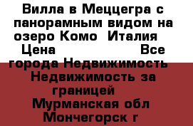 Вилла в Меццегра с панорамным видом на озеро Комо (Италия) › Цена ­ 127 458 000 - Все города Недвижимость » Недвижимость за границей   . Мурманская обл.,Мончегорск г.